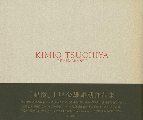 “土屋公雄彫刻作品集 「記憶」” 