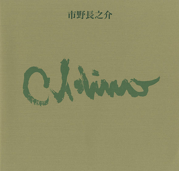 “市野長之介作品集 1905-1987” 