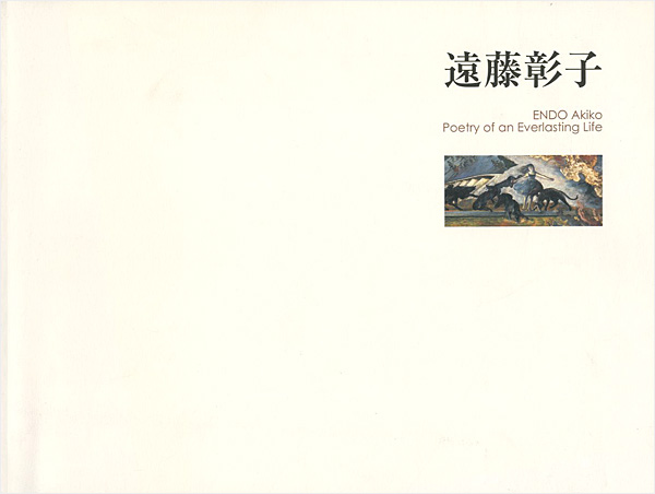 “遠藤彰子 力強き生命の詩” 