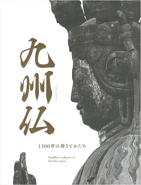 “九州仏 1300年の祈りとかたち” 
