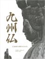 九州仏 1300年の祈りとかたち