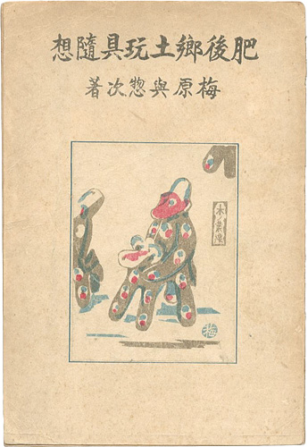 “肥後郷土玩具随想” 梅原與惣次
