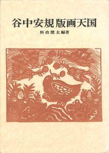 谷中安規 版画天国 双書 美術の泉（30）