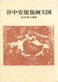 谷中安規 版画天国 双書 美術の泉（30）