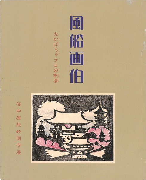 “風船画伯 おかぼちゃさまの刻夢 没後60年谷中安規妙圓寺展” 
