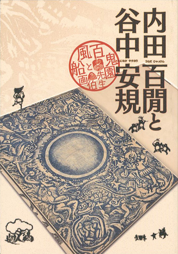 “内田百閒と谷中安規” 