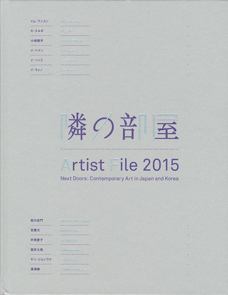 “アーティスト・ファイル 2015 隣の部屋-日本と韓国の作家たち” 