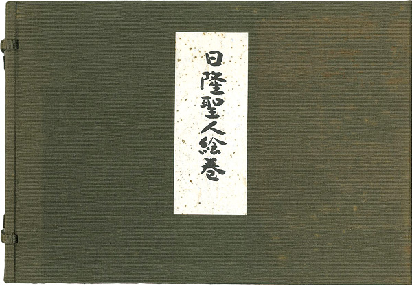 “日隆聖人絵巻” 守屋多々志：絵／松井孝純：詞