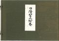 日隆聖人絵巻