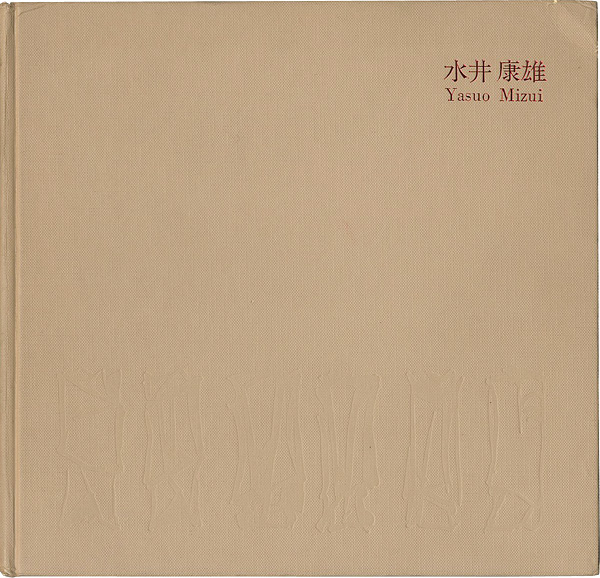 “水井康雄制作集” 