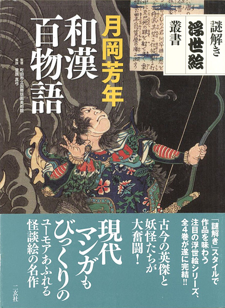 “謎解き浮世絵叢書 月岡芳年 和漢百物語” 町田市立国際版画美術館監修