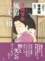 謎解き浮世絵叢書 月岡芳年 風俗三十二相