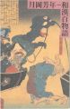 和漢百物語 月岡芳年