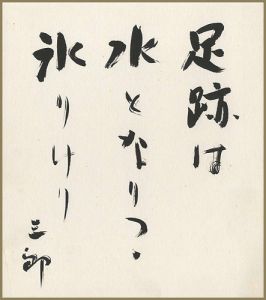 桑原三郎「自筆色紙」