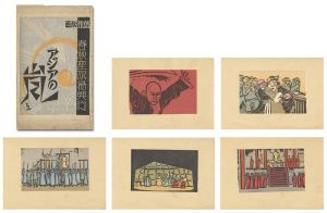 Inagaki Tomoo / 春秋座旗揚興業版画　アジアの嵐