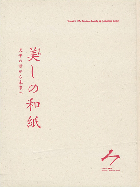 “美しの和紙展 天平の昔から未来へ” 