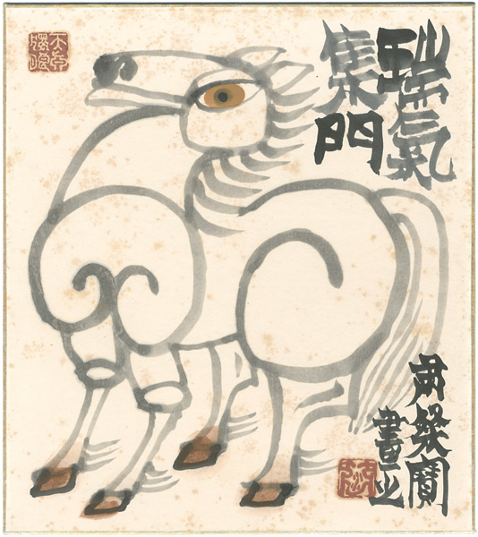 Shukusanpo “自筆画色紙　瑞氣集門　馬”