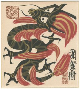 粛粲宝「自筆画色紙　龍」