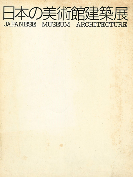 “日本の美術館建築展” 