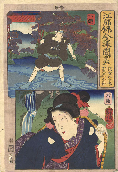 国芳「江都錦今様国尽　下総（浅倉当吾） 常陸（小栗妻小萩）」