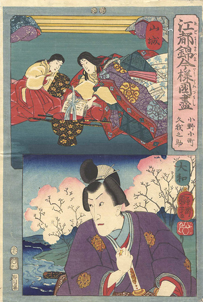 国芳「江都錦今様国尽　山城（小野小町） 大和（久我之介）」