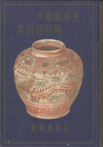 “支那陶磁の時代的研究” 上田恭輔