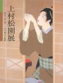 上村松園展 珠玉の美人画-その誕生の軌跡