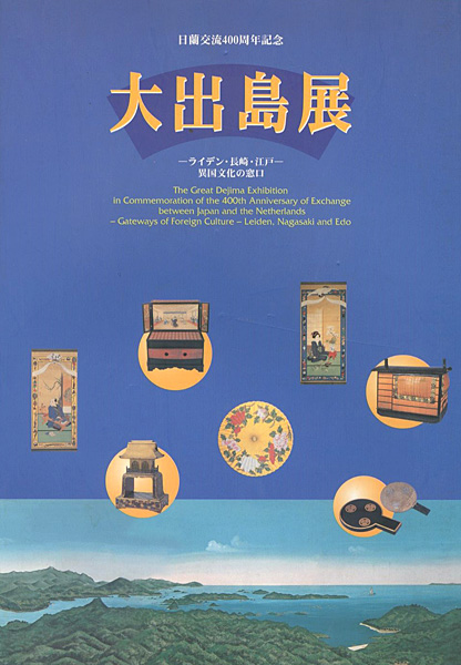 “大出島展 ライデン・長崎・江戸 異国文化の窓口” 