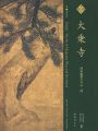至宝 大乗寺展 円山応挙とその一門
