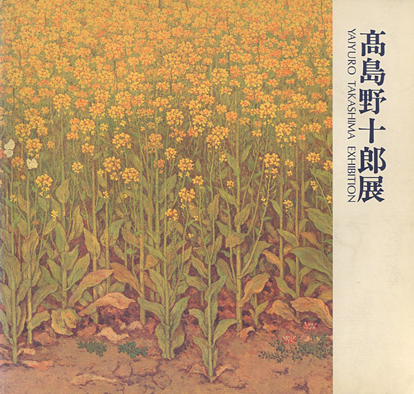 “高島野十郎展” 