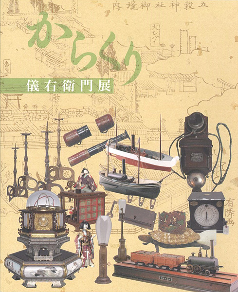 “久留米発、ニッポンのものづくり からくり儀右衛門展” 