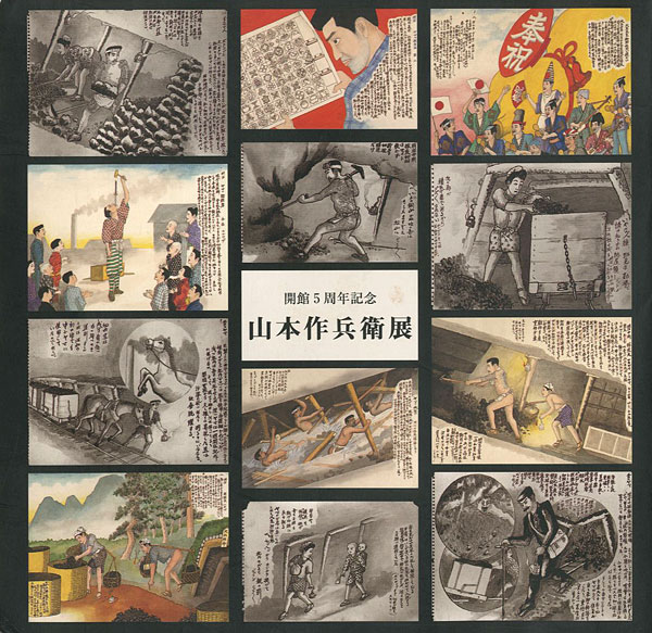 “開館5周年記念 山本作兵衛展” 