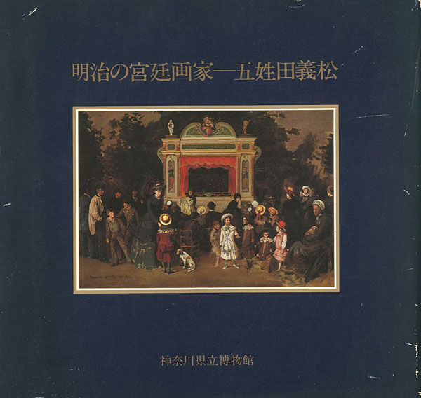 “明治の宮廷画家 五姓田義松” 