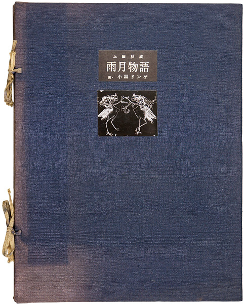 “小林ドンゲ 銅版画集 雨月物語” 