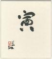自筆干支色紙　寅