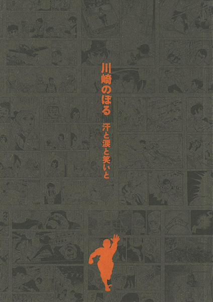 “川崎のぼる 汗と涙と笑いと” 