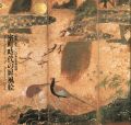室町時代の屏風絵  「国華」創刊100年記念特別展