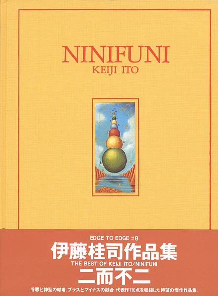 “作品集 二而不二 NINIFUNI” 伊藤桂司