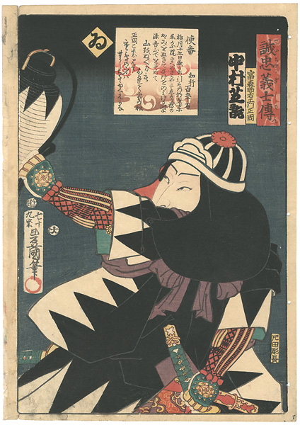 Toyokuni III “誠忠義士伝　ゐ　富森助右衛門正周　中村芝翫”