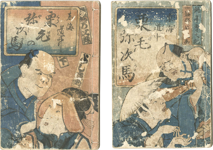 Yoshinao “東海道中　栗毛弥次馬　全2冊”