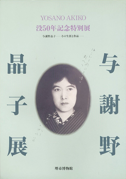 “没50年記念特別展 与謝野晶子 その生涯と作品” 