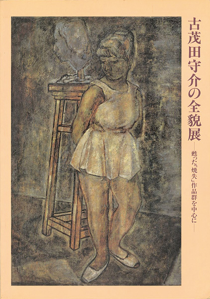 “古茂田守介の全貌展 甦った「焼失」作品群を中心に” 