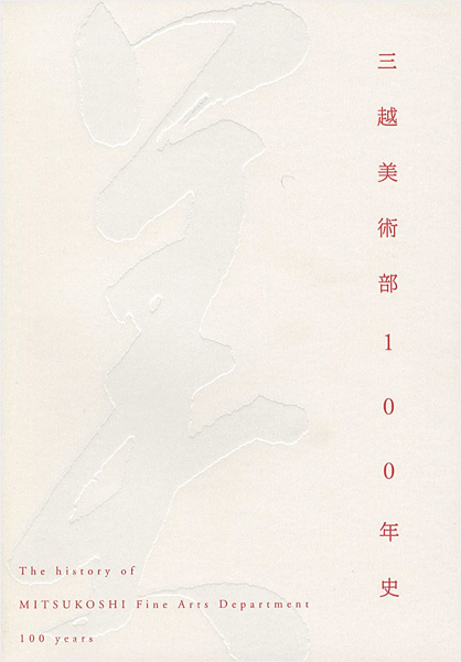 “三越美術部100年史” 