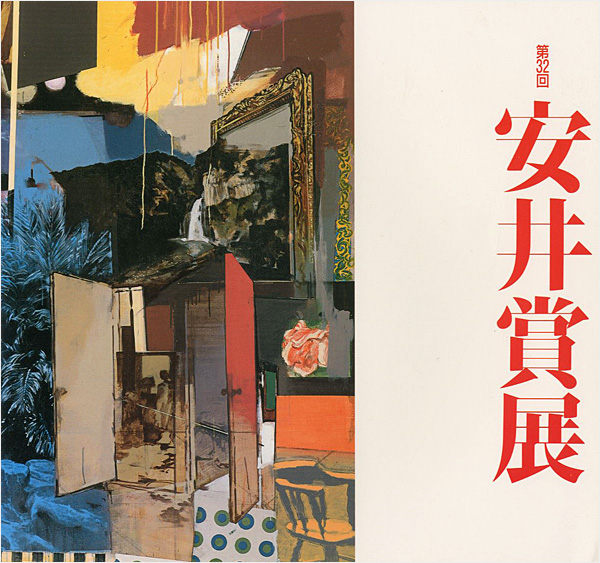 “第32回安井賞展” 