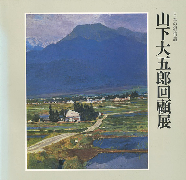 “日本の叙情詩 山下大五郎回顧展” 