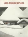 斎藤清美術館所蔵作品集