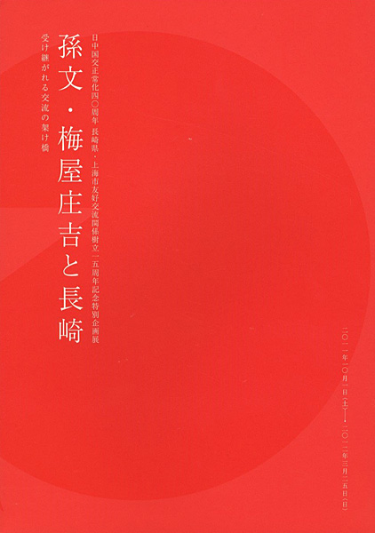 “孫文・梅屋庄吉と長崎 日中国交正常化40周年 長崎県・上海市友好交流関係樹立15周年記念特別企画展” 