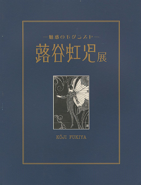 “魅惑のモダニスト 蕗谷虹児展” 