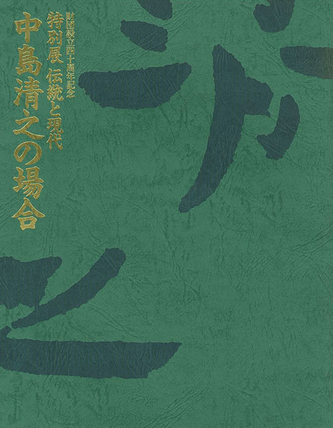 “財団設立40周年記念 特別展 伝統と現代 中島清之の場合” 
