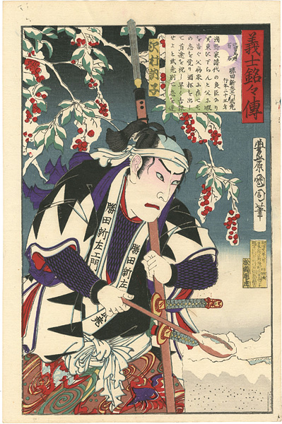 Kunichika “義士銘々伝 勝田新左衛門武尭”